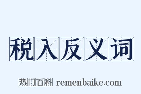 税入反义词是什么意思的图片